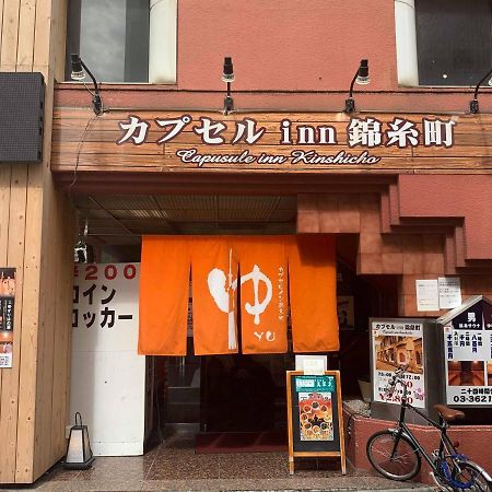 カプセルイン錦糸町 東京都 エクステリア 写真